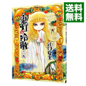 【中古】【全品10倍！6/5限定】鬼灯の冷徹 25/ 江口夏実