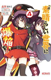 【中古】この素晴らしい世界に爆焔を！ 4/ 森野カスミ