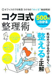 【中古】500円でわかるコクヨ式整理術 / コクヨ