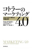 【中古】コトラーのマーケティング4．0 / KotlerPhilip
