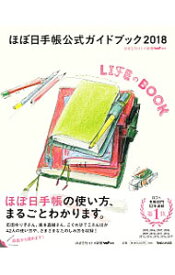 【中古】ほぼ日手帳公式ガイドブック　2018 / ほぼ日刊イトイ新聞