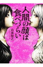 【中古】人間の顔は食べづらい / 白井智之