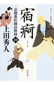 【中古】表御番医師診療禄(10)－宿痾－ / 上田秀人