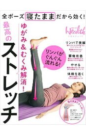 【中古】ゆがみ＆むくみ解消！最高のストレッチ / 日経BP社