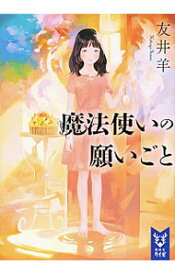 【中古】魔法使いの願いごと / 友井羊