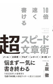 【中古】10倍速く書ける超スピード文章術 / 上阪徹