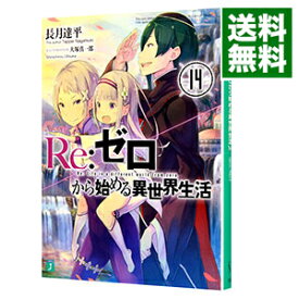 楽天市場 ゼロから始める異世界生活 9の通販