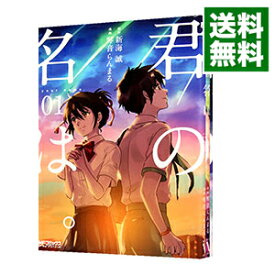 【中古】君の名は。　＜全3巻セット＞ / 琴音らんまる（コミックセット）