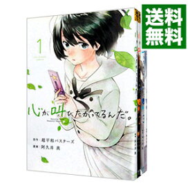 【中古】心が叫びたがってるんだ。　＜全4巻セット＞ / 阿久井真（コミックセット）