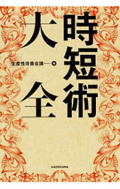 【中古】時短術大全 / 生産性改善会議