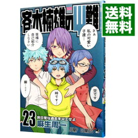 楽天市場 斉木楠雄のps難 23の通販