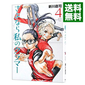 【中古】さよなら私のクラマー 4/ 新川直司