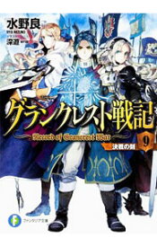 【中古】グランクレスト戦記(9)−決戦の刻− / 水野良