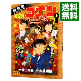 【中古】名探偵コナン　から紅の恋歌 上/ 青山剛昌