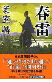 【中古】春雷 / 葉室麟