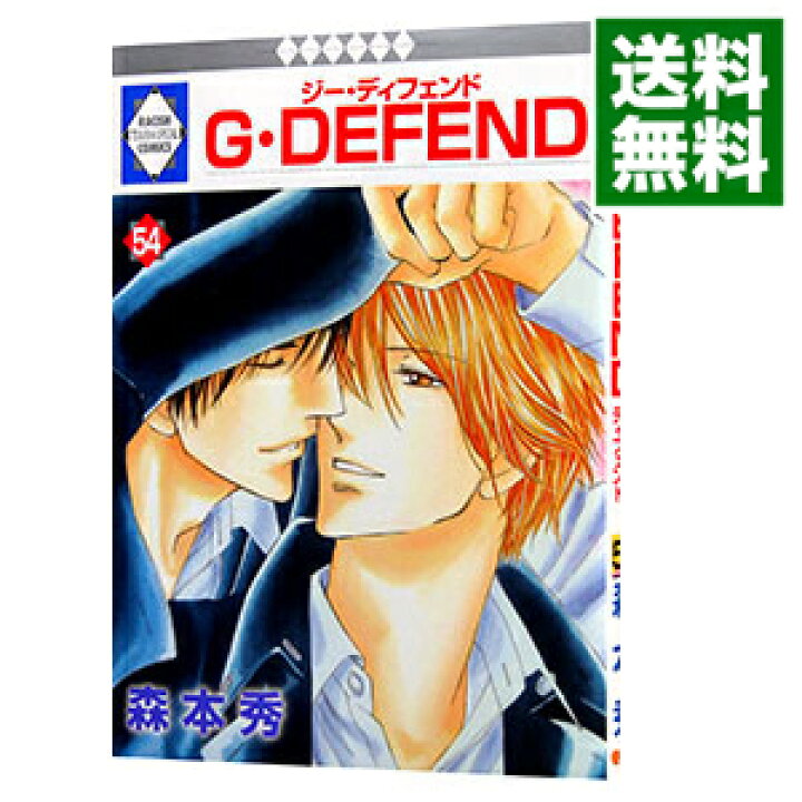 楽天市場】【中古】G・DEFEND 54/ 森本秀 ボーイズラブコミック  
