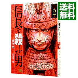 【中古】信長を殺した男－本能寺の変　431年目の真実－ 2/ 藤堂裕