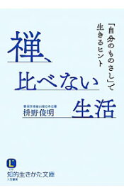 【中古】禅、比べない生活 / 枡野俊明