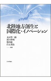 【中古】北陸地方創生と国際化・イノベーション / 丸屋豊二郎