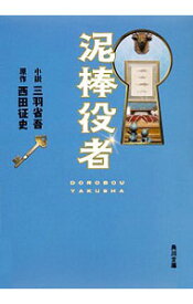 【中古】泥棒役者 / 西田征史