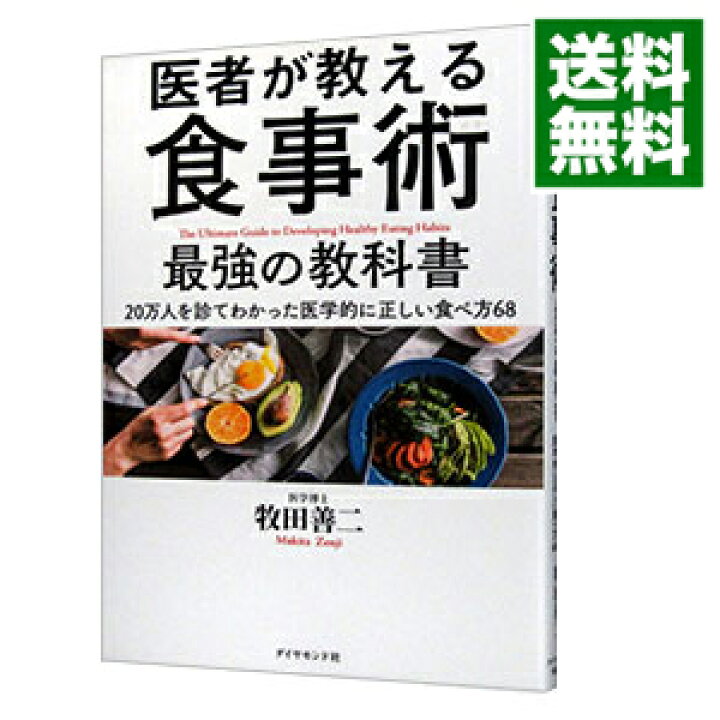 【中古】医者が教える食事術最強の教科書 牧田善二 ネットオフ 送料がお得店 医者が教える食事術最強の教科書 牧田善二