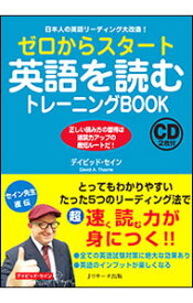 【中古】ゼロからスタート英語を読むトレーニングBOOK / ThayneDavid