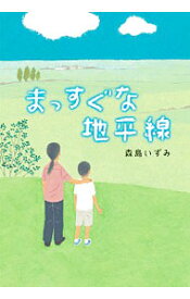 【中古】まっすぐな地平線 / 森島いずみ