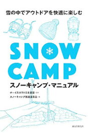 【中古】スノーキャンプ・マニュアル / ボーイスカウト日本連盟