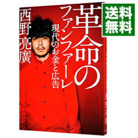 【中古】革命のファンファーレ / 西野亮広