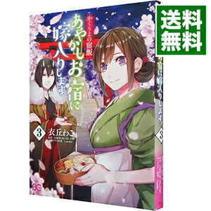 楽天市場 中古 かくりよの宿飯 あやかしお宿に嫁入りします 3 衣丘わこ ネットオフ 送料がお得店