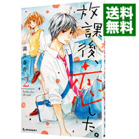 【中古】放課後、恋した。 2/ 満井春香