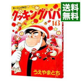 【中古】クッキングパパ 143/ うえやまとち