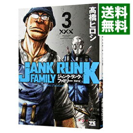 【中古】ジャンク・ランク・ファミリー 3/ 高橋ヒロシ