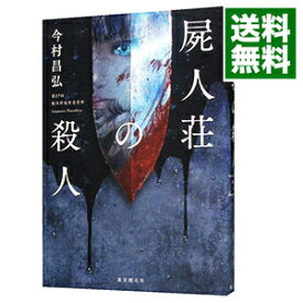 【中古】屍人荘の殺人 / 今村昌弘