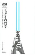 【中古】【全品10倍！5/10限定】ジェダイの哲学 / ジャン＝クー・ヤーガ (単行本)