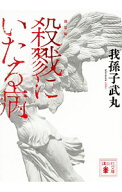 【中古】殺戮にいたる病 / 我孫子武丸 (文庫)