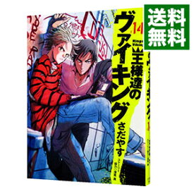 【中古】王様達のヴァイキング 14/ さだやす