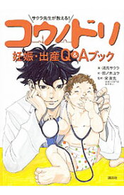 【中古】サクラ先生が教える！コウノドリ妊娠・出産Q＆Aブック / 鴻鳥サクラ