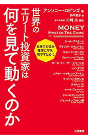 【中古】世界のエリート投資家は何を見て動くのか / RobbinsAnthony