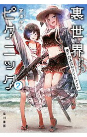 【中古】裏世界ピクニック(2)　−果ての浜辺のリゾートナイト− 2/ 宮沢伊織