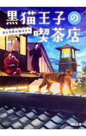 【中古】黒猫王子の喫茶店　渡る世間は猫ばかり 〔2〕/ 高橋由太 (文庫)