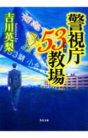 【中古】警視庁53教場 / 吉川英梨