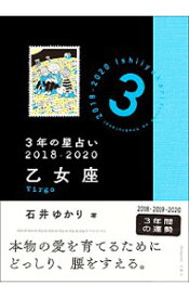 楽天市場 石井ゆかり 乙女座の通販