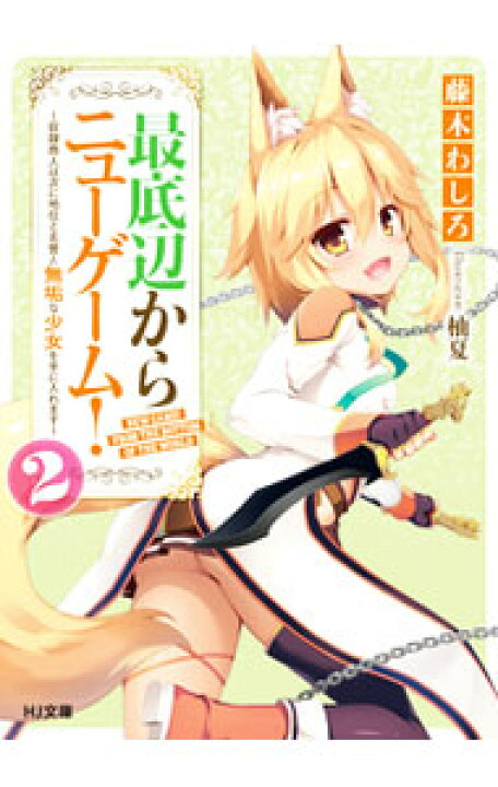 楽天市場 中古 最底辺からニューゲーム ２ 藤木わしろ ネットオフ 送料がお得店