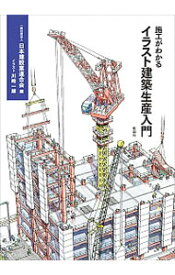 【中古】施工がわかるイラスト建築生産入門 / 日本建設業連合会