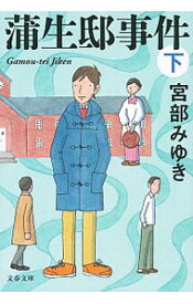 【中古】蒲生邸事件 下/ 宮部みゆき