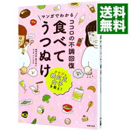 【中古】マンガでわかるココロの不調回復　食べてうつぬけ / 奥平智之 (単行本)