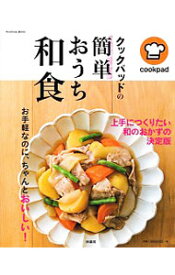 【中古】クックパッドの簡単おうち和食 / 扶桑社