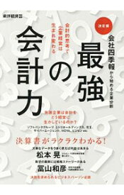 【中古】最強の会計力 / 東洋経済新報社