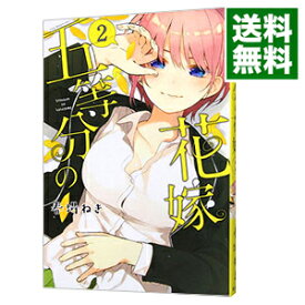 【中古】五等分の花嫁 2/ 春場ねぎ